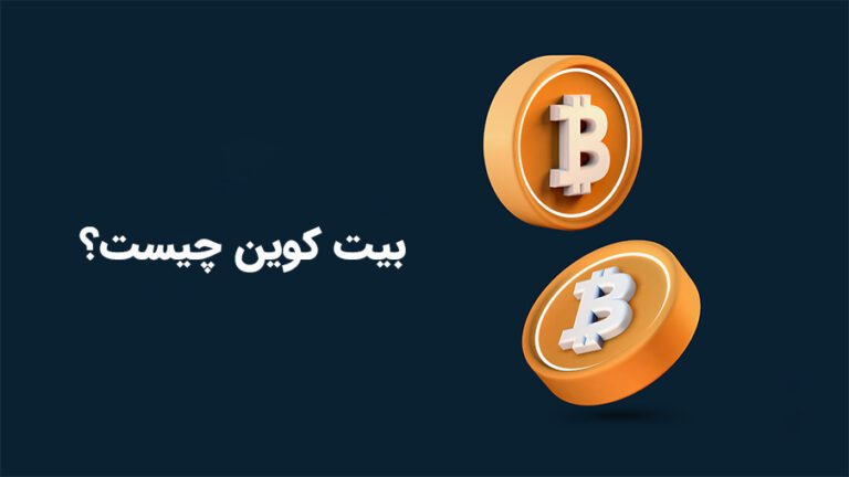 بیت کوین چیست؟